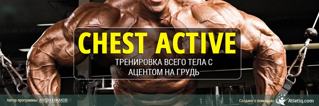 Набор мышечной массы » Chest Active