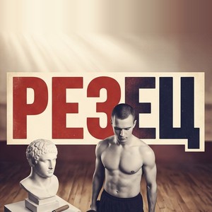 Резец