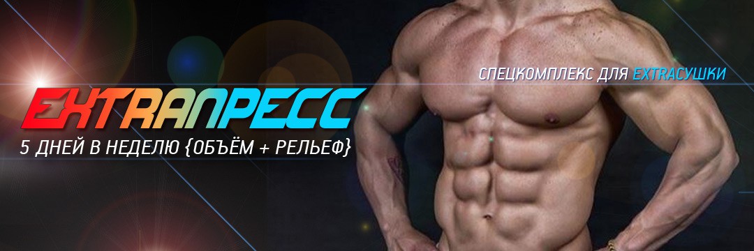 Fat Burning » EXTRA-ABS. Special complex for Lean Body
