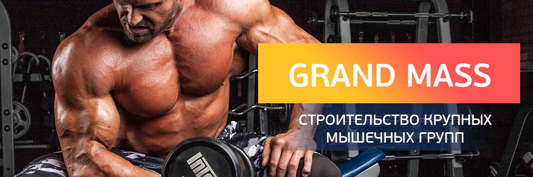 Mass Gain » GRAND MASS: building large muscle groups