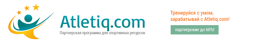 Партнерская программа для сайтов спортивной тематики